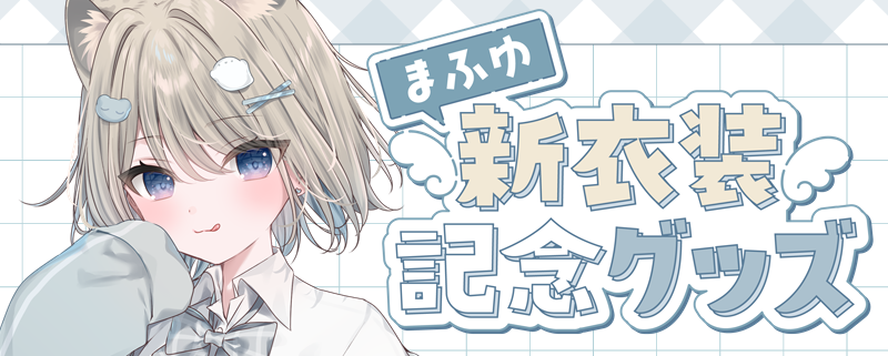 【受注予約】まふゆ新衣装記念グッズ(制服)【１~2月発送予定】